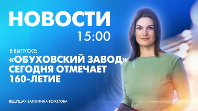 Новости Петербурга к 15:00