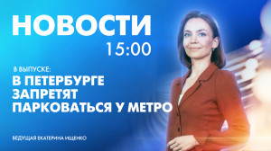 Новости Петербурга к 15:00
