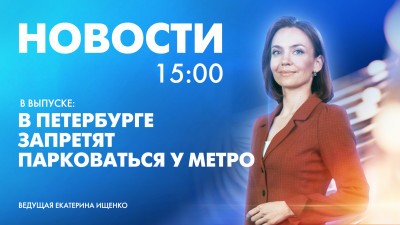 Новости Петербурга к 15:00