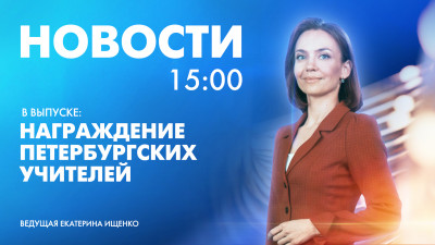 Новости Петербурга к 15:00