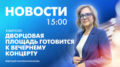 Новости Петербурга к 15:00