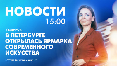 Новости Петербурга к 15:00