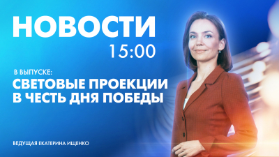 Новости Петербурга к 15:00