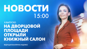 Новости Петербурга к 15:00
