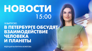 Новости Петербурга к 15:00