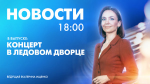 Новости Петербурга к 18:00