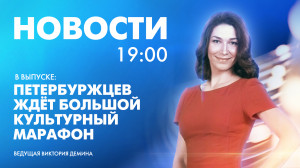 Новости Петербурга к 19:00