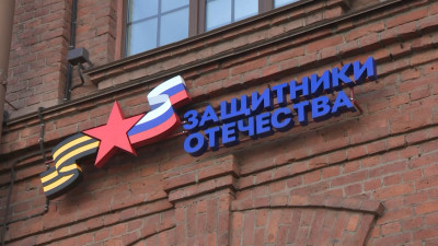 В Петербурге открылось региональное отделение государственного фонда «Защитники Отечества»