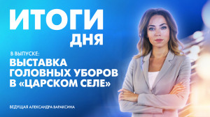 Новости Петербурга: Итоги дня