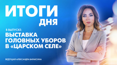 Новости Петербурга: Итоги дня