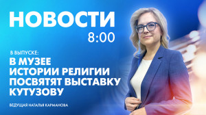 Новости Петербурга к 8:00