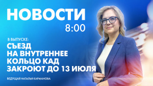 Новости Петербурга к 8:00