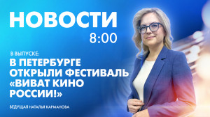 Новости Петербурга к 8:00