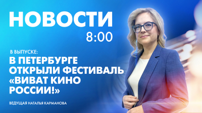 Новости Петербурга к 8:00