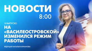 Новости Петербурга к 8:00