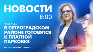 Новости Петербурга к 8:00