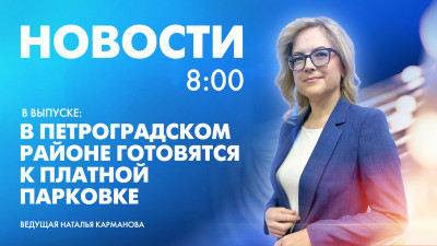 Новости Петербурга к 8:00