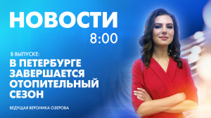 Новости Петербурга к 8:00
