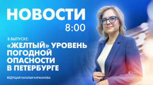Новости Петербурга к 8:00