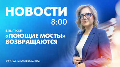 Новости Петербурга к 8:00