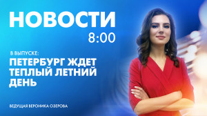 Новости Петербурга к 8:00