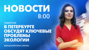 Новости Петербурга к 8:00