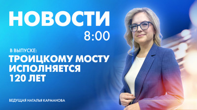 Новости Петербурга к 8:00