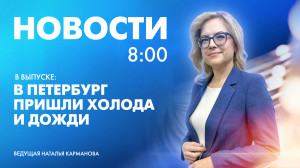Новости Петербурга к 8:00