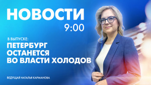 Новости Петербурга к 9:00