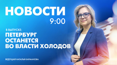 Новости Петербурга к 9:00