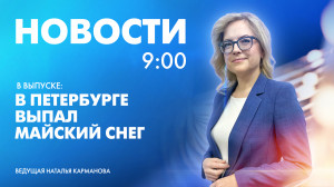 Новости Петербурга к 9:00