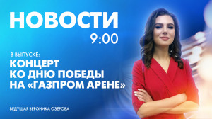 Новости Петербурга к 9:00