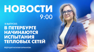 Новости Петербурга к 9:00