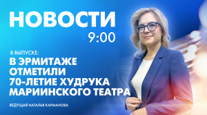 Новости Петербурга к 9:00
