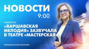 Новости Петербурга к 9:00