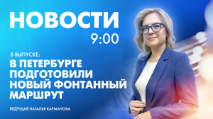 Новости Петербурга к 9:00