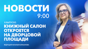Новости Петербурга к 9:00
