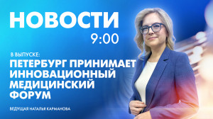 Новости Петербурга к 9:00
