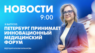 Новости Петербурга к 9:00