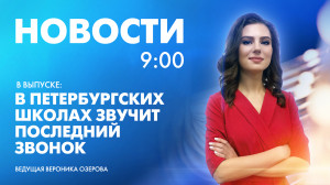 Новости Петербурга к 9:00