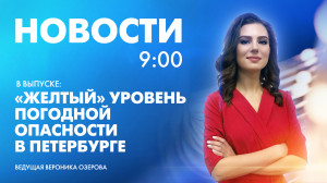 Новости Петербурга к 9:00