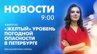 Новости Петербурга к 9:00