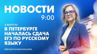 Новости Петербурга к 9:00