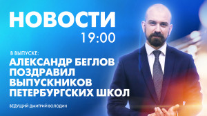 Новости Петербурга к 19:00
