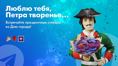 Телеканал «Санкт-Петербург» представил новые стикеры ко Дню города