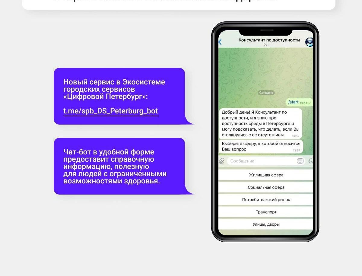 В Петербурге запустили чат-бот для людей с ограниченными возможностями |  Телеканал Санкт-Петербург