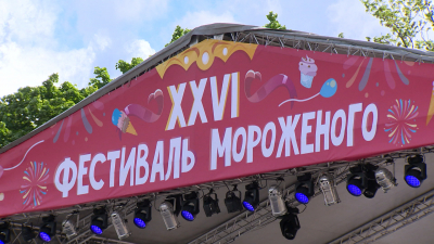 На площади Островского открылся масштабный фестиваль мороженого