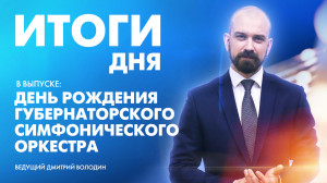 Новости Петербурга: Итоги дня