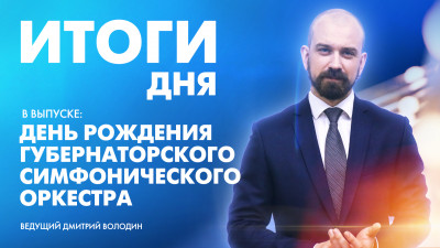 Новости Петербурга: Итоги дня