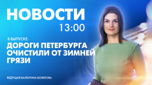 Новости Петербурга к 13:00